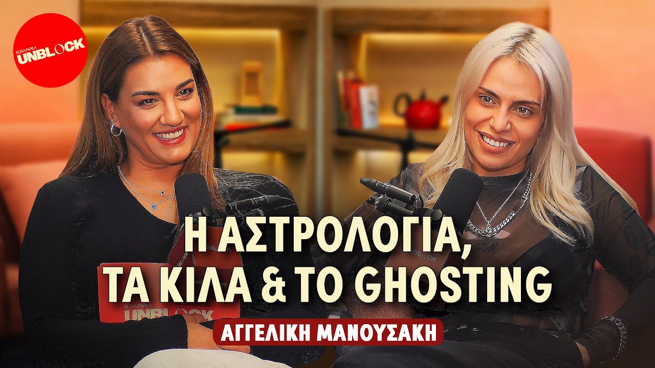 &Alpha;&gamma;&gamma;&epsilon;&lambda;&iota;&kappa;ή &Mu;&alpha;&nu;&omicron;&upsilon;&sigma;ά&kappa;&eta;: &Eta; &alpha;&sigma;&tau;&rho;&omicron;&lambda;&omicron;&gamma;ί&alpha;, &tau;&alpha; &kappa;&iota;&lambda;ά & &tau;&omicron; ghosting | Unblock Podcast &Epsilon;&lambda;ί&nu;&alpha; &Pi;&alpha;&pi;ί&lambda;&alpha;