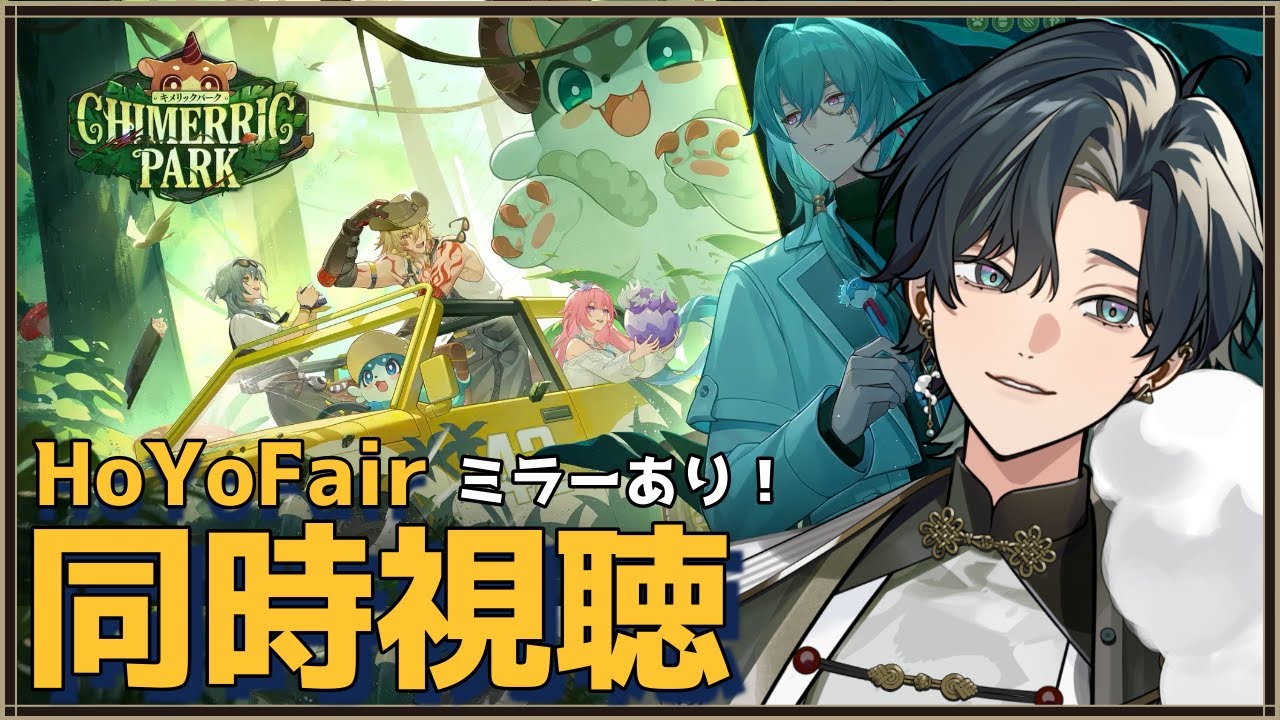 【 #HoYoFair /  #崩壊スターレイル】はじめてのホヨフェア！2025同人特別番組「キメリックパーク」を 同時視聴配信しようぜ！(ミラーあり！) #スターレイル