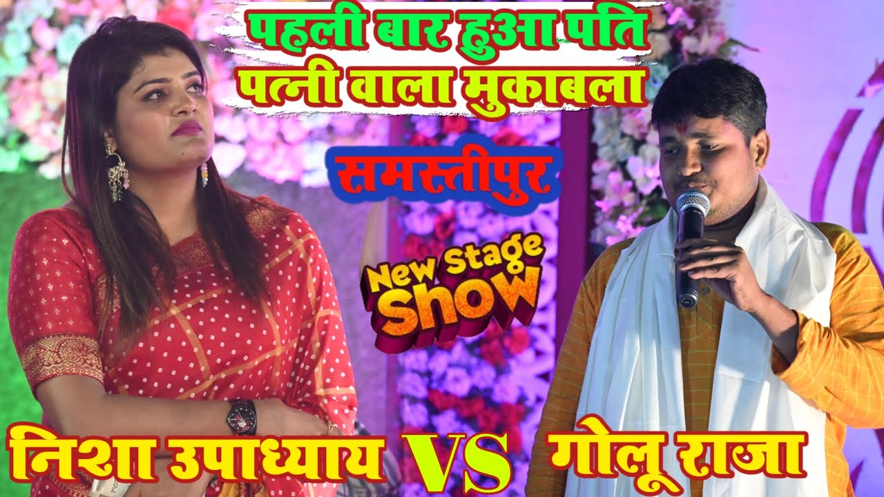 #video |पहली बार हुआ पति पत्नी वाला मुकाबला समस्तीपुर | निशा उपाध्याय vs गोलू राजा #stage_show