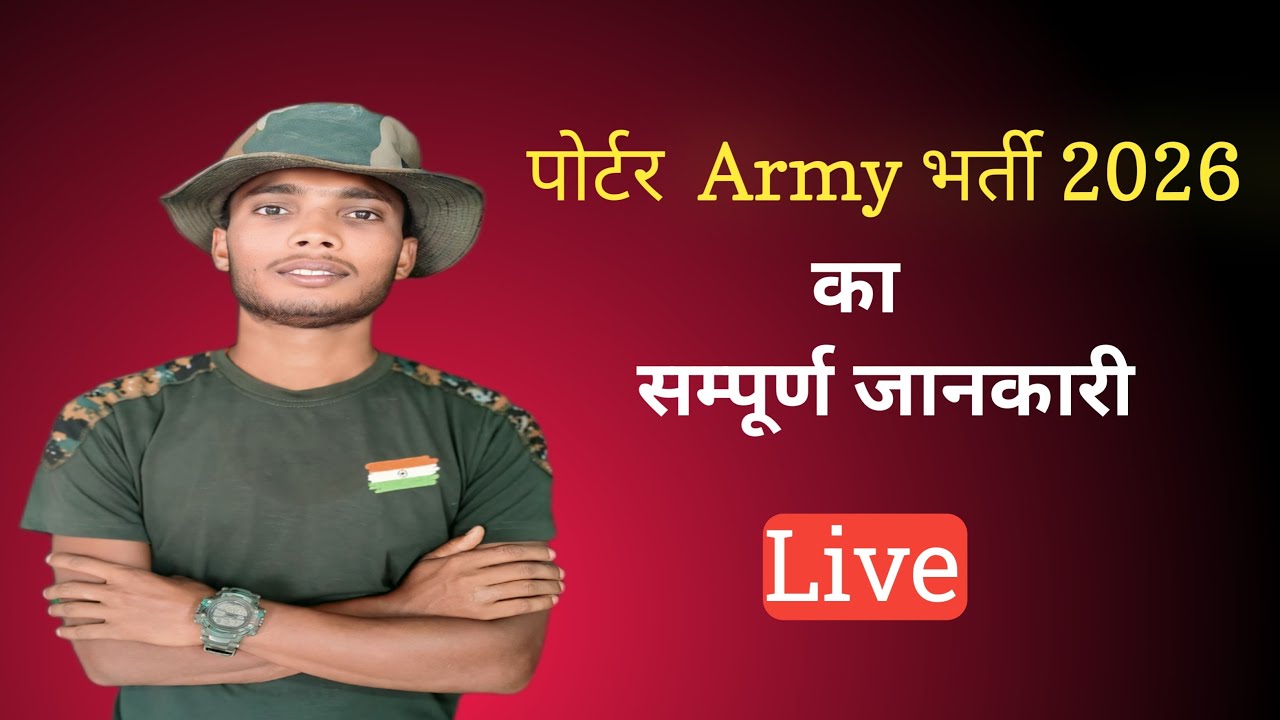 Rohit blogs is live पोर्टर आर्मी का संपूर्ण जानकारी 2026