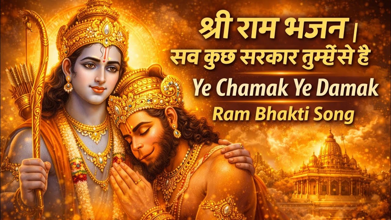 श्री राम भजन | सब कुछ सरकार तुम्ही से है | Ye Chamak Ye Damak Ram Bhakti Song