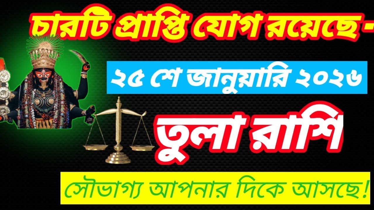 তুলা রাশি আজ বিশেষ 🔥 চারটি প্রাপ্তি যোগ | গ্রহের আশীর্বাদে উন্নতির দিন