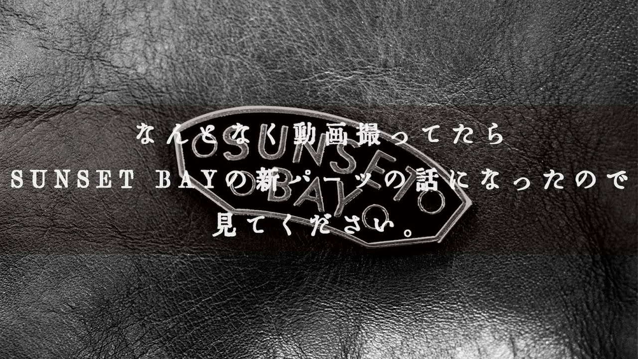 【ハローアネモス】なんとなく動画撮ってたらSUNSET BAYの新パーツの話になったので見てください。
