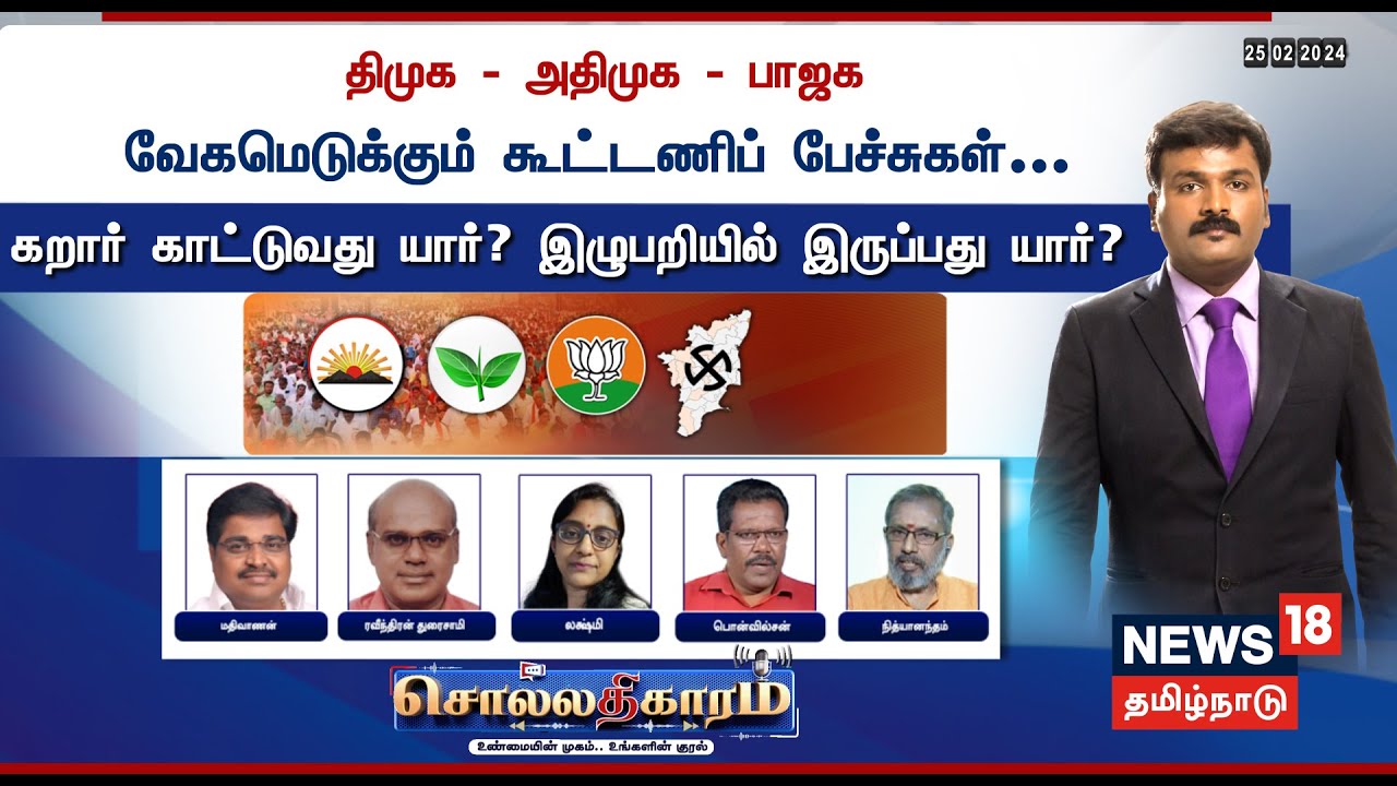 🔴Sollathigaram | திமுக - அதிமுக - பாஜக - வேகமெடுக்கும் கூட்டணி பேச்சுக்கள் - கறார் காட்டுவது யார்?