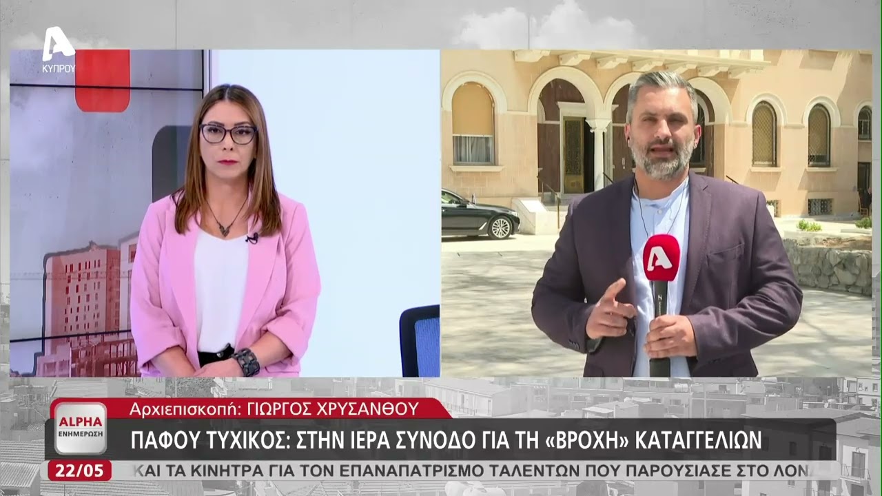 Λογοδοτεί ενώπιον της Ιεράς Συνόδου ο Τυχικός | AlphaNews Live