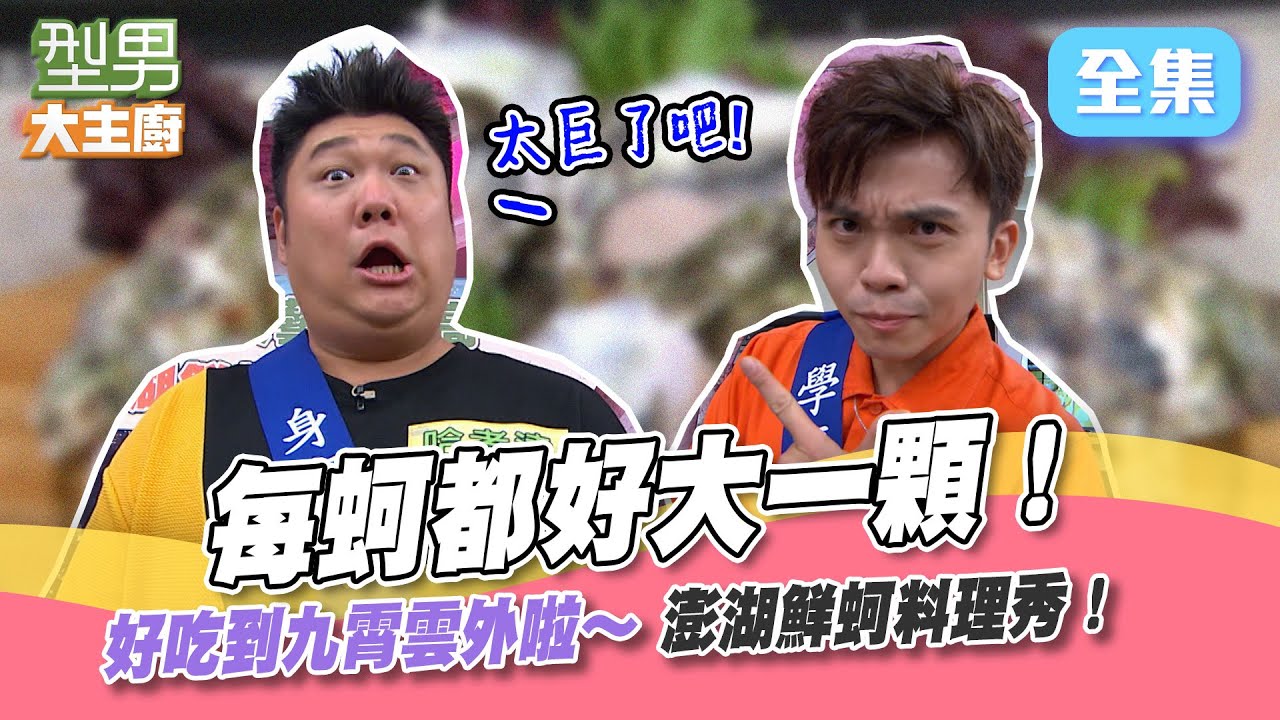 澎湖來的鮮蚵又大又肥美！蚵仔現開現煮保證新鮮！鍋物 蚵仔酥 炸春捲 3種都想食！師傅拍胸脯保證好吃到爽翻啦～型男大主廚 20220901｜哈孝遠 黃豪平｜【iVENOR 噴噴塑】