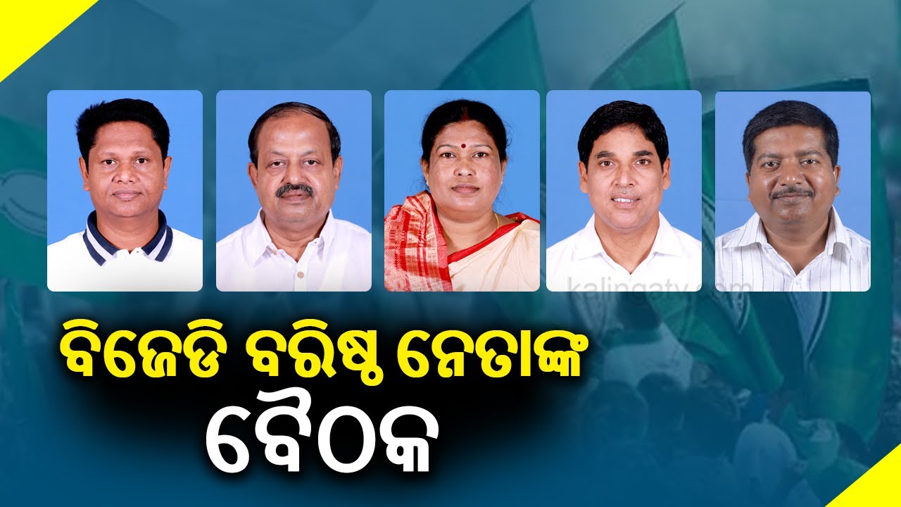 Senior BJD leaders hold important meeting regarding the 25th foundation day of the party | KalingaTV