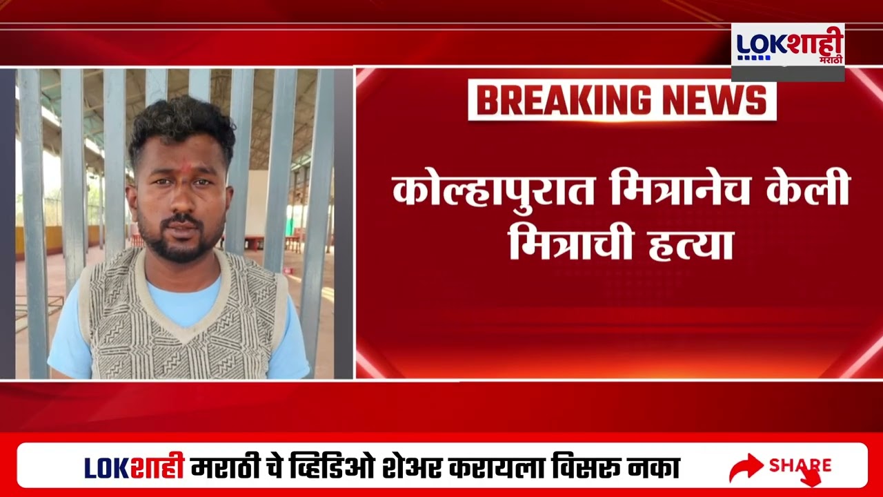 Kolhapur Murder Case | मित्रानेच केली मित्राची हत्या, कोल्हापुरातील धक्कादायक घटना | Lokshahi News