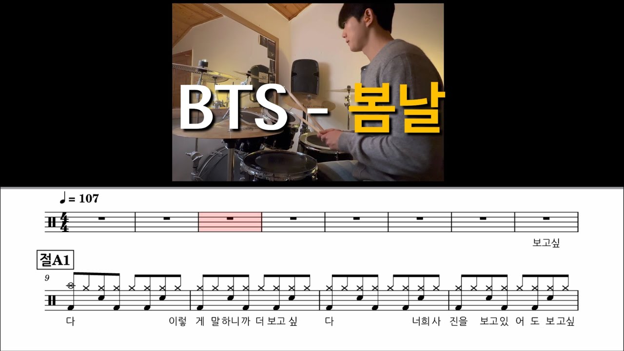 bts - 봄날 드럼 쉬운악보 #두드럼