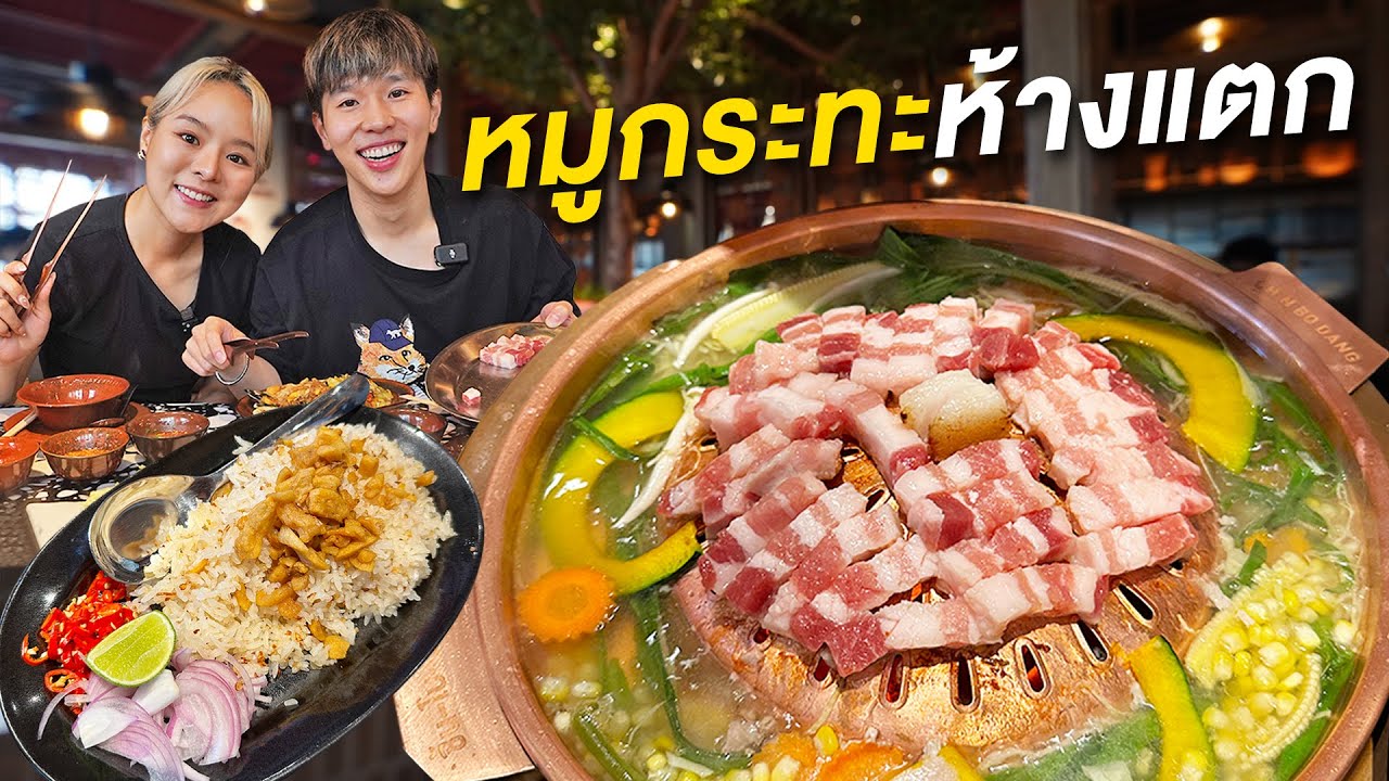 หมูกะทะขึ้นห้างเปิดใหม่ ชิ้นโบแดง คนรักหมูสามชั้นต้องมา