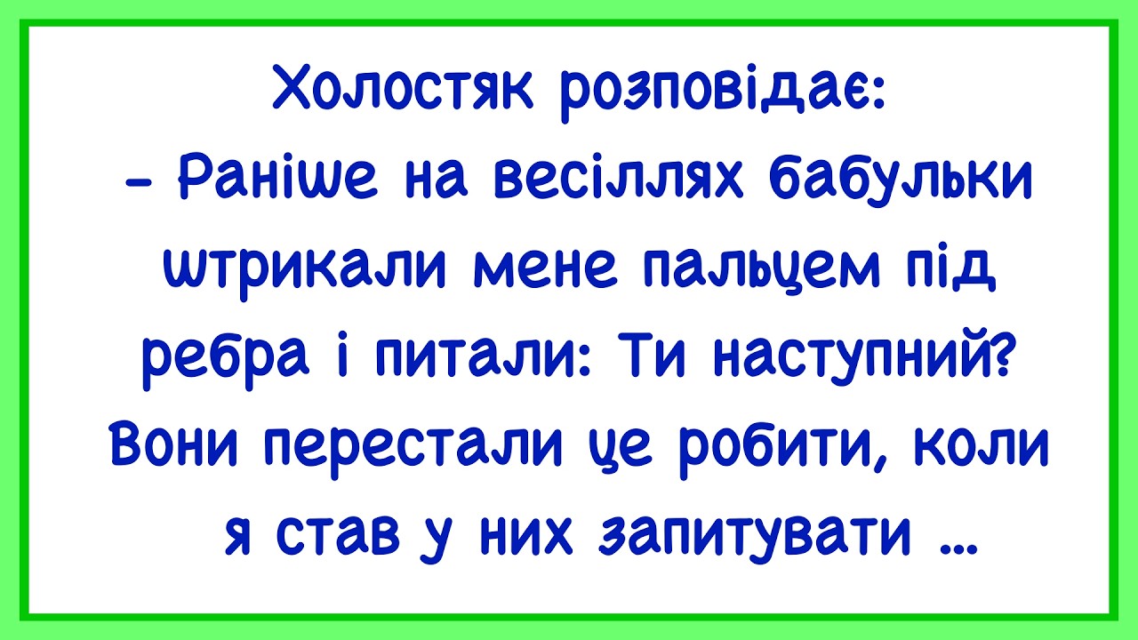 🏡Як Холостяка На Весіллі Бабульки Діставали! Добірка Нових Смішних Анекдотів! Гумор! Настрій!