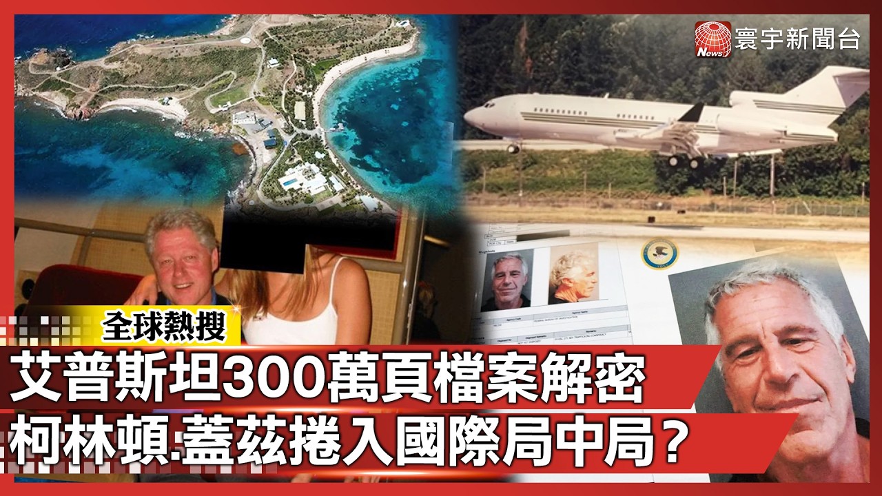 艾普斯坦300萬頁檔案解密！柯林頓、比爾蓋茲全捲入 驚爆是俄羅斯設下的「國際級局中局」？｜#寰宇新聞 @globalnewstw