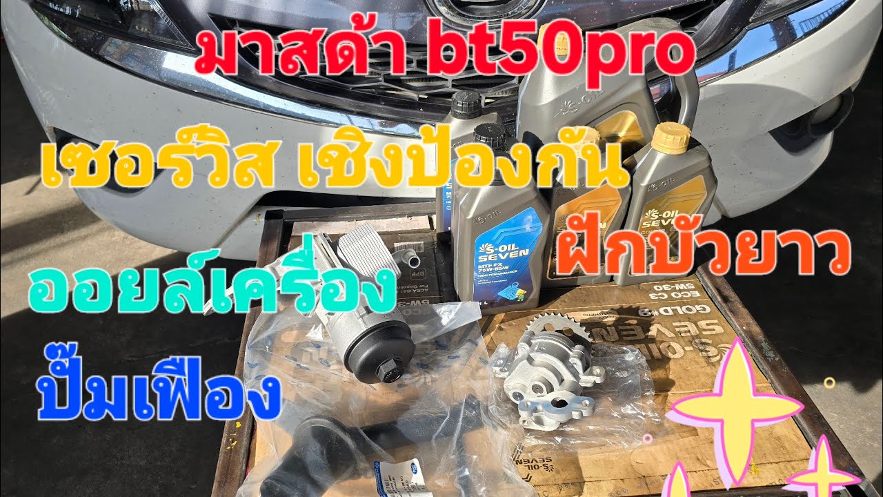 🛻มาสด้า bt50pro⚒️ เซอร์วิส เชิงป้องกันใว้ก่อน จะได้ไม่เสียเงินค่ซ่อมเป็นแสน‼️(ep291)