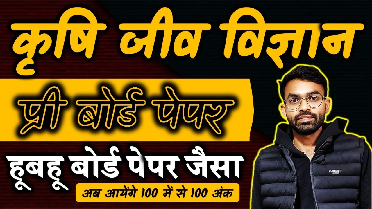 प्री बोर्ड पेपर | कृषि जीव विज्ञान | कक्षा - 12 | हूबहू बोर्ड के पेपर की कॉपी | देखना न भूलें