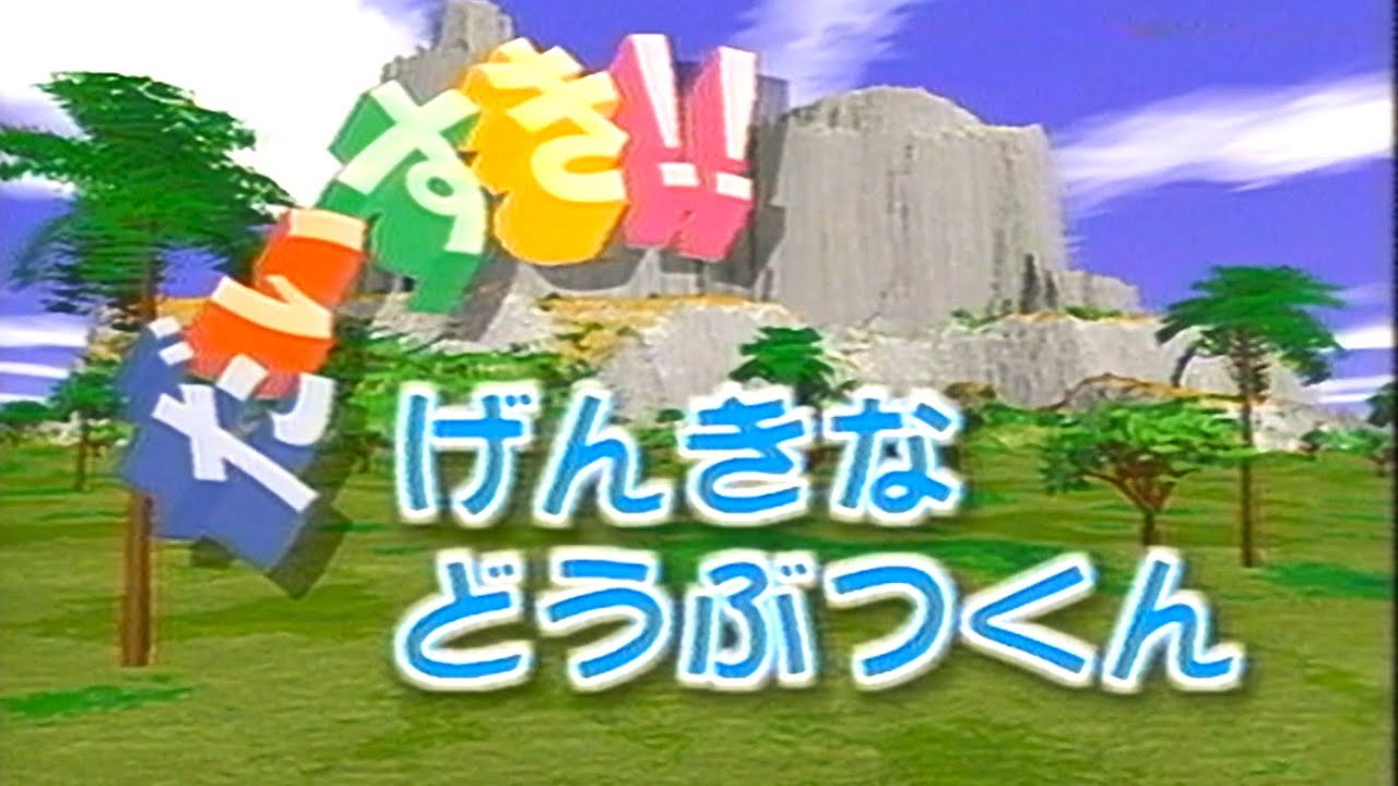 【60fps】だいすき!!「げんきなどうぶつくん」(のりものだいすき!!動物版)
