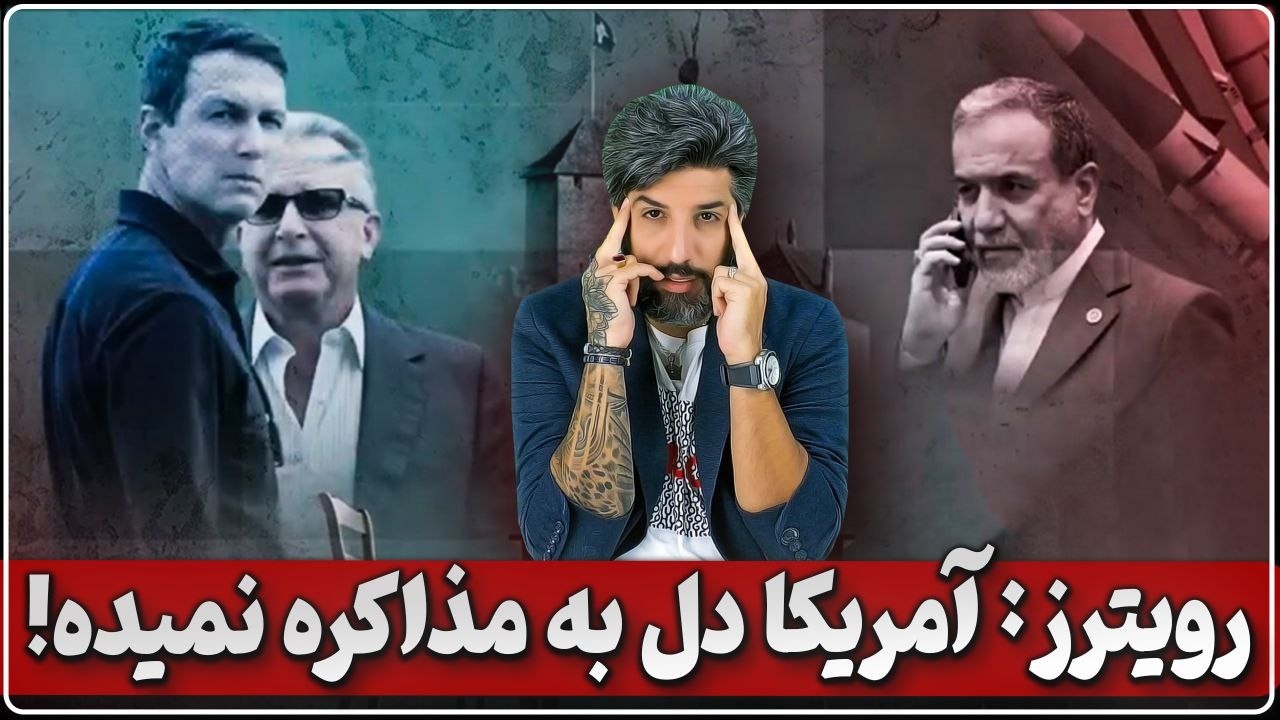 رویترز: تیم مذاکره کننده آمریکا دل به کار نمیده_آکسیوس: حمله بزرگ هست و احتمالا این هفته هست