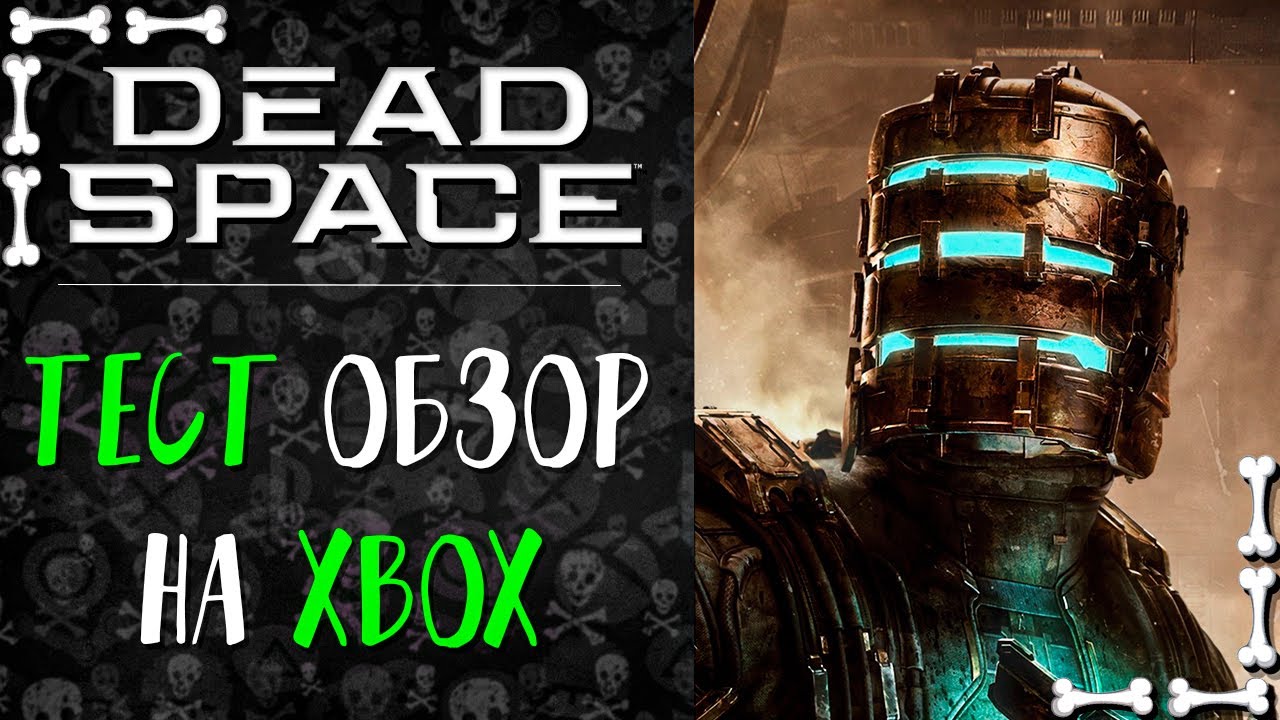 ТЕСТ ✅ ОБЗОР ✅ DEAD SPACE REMAKE НА XBOX SERIES S ✅ В 20 ФПС ?
