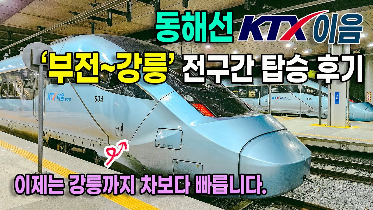 최고 시속 200km/h으로 부산에서 강릉까지 3시간대로 주파하는 동해선 KTX이음 부전~강릉 전구간 탑승해 봤습니다.