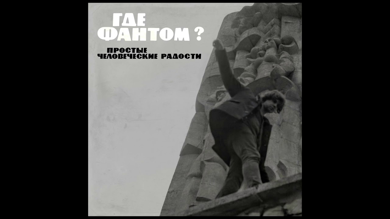 Где Фантом? — Простые человеческие радости (Full Album) 2020