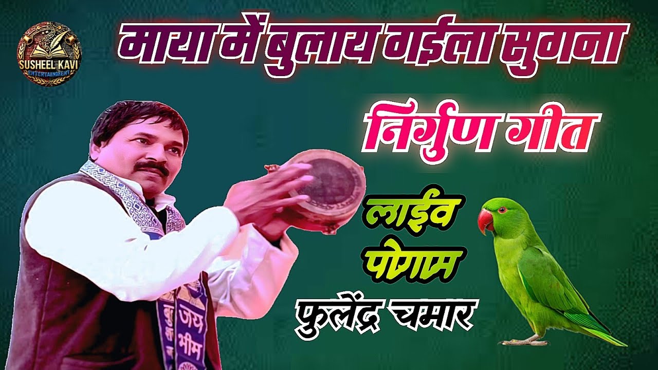 माया में बुलाय गईला सुगना #निर्गुण गीत #फूलेंद्र चमार