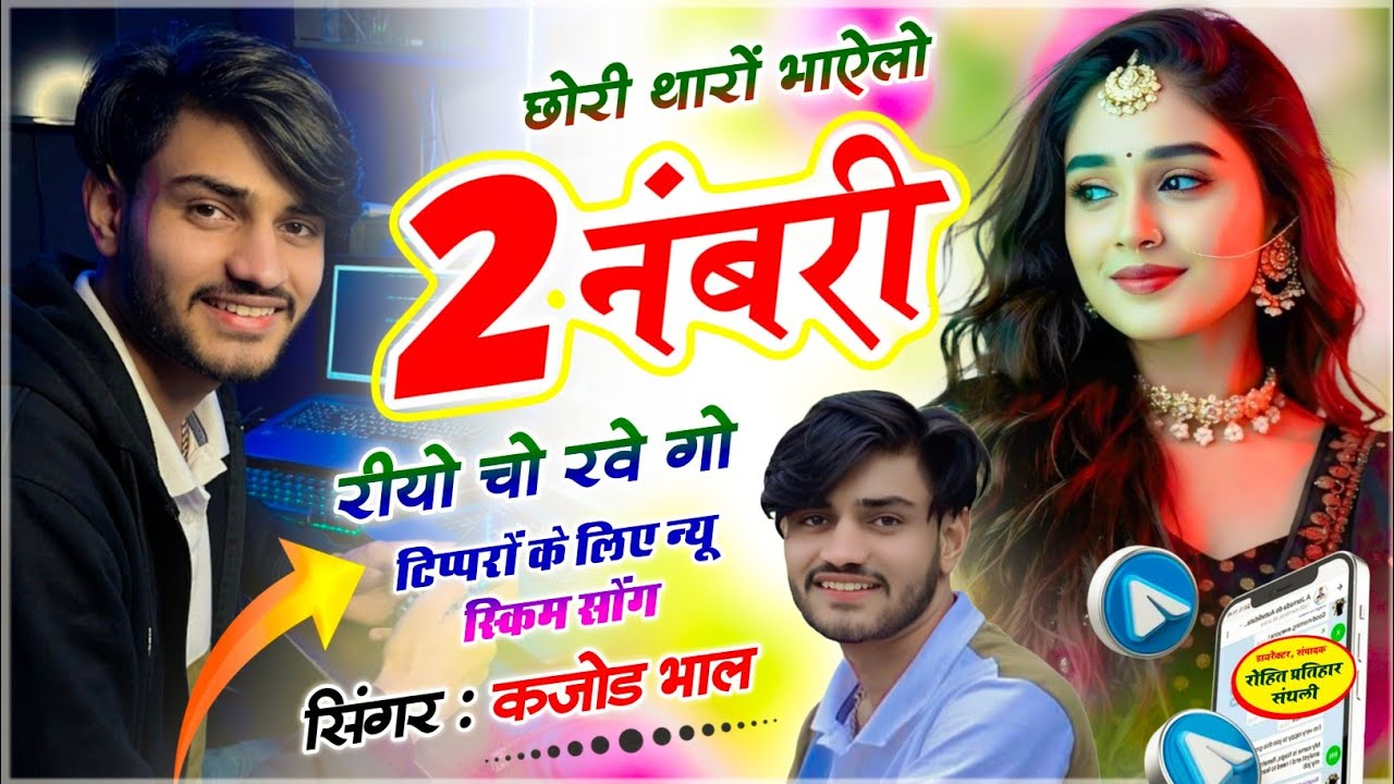 टिप्पर दो नंबरी सॉन्ग !! छोरी थारों भाऐलो दो नंबरी रीयो चो रवे गो !! सिंगर कजोड़ भाल !! वायरल सोंग