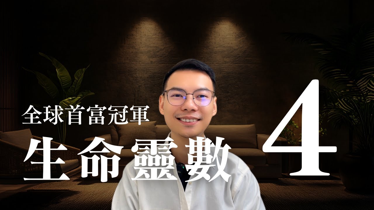 生命靈數怎麼算？1 9號人性格解析：4號人「全球首富排行冠軍」的天賦與挑戰