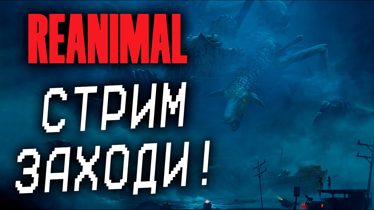 REANIMAL В КООПЕ! ОТ СОЗДАТЕЛЕЙ Little Nightmares
