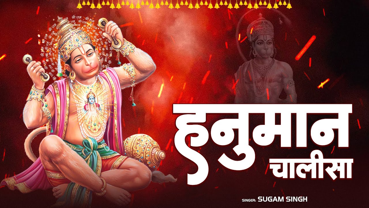 श्री हनुमान चालीसा | Shree Hanuman chalisa | Sugam Singh | Jai Shree Ram | Hanuman | Jai Bajrangbali