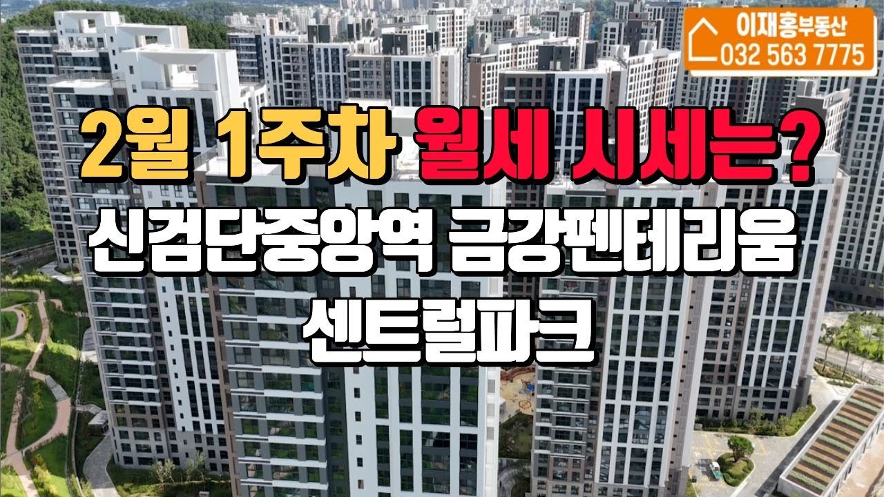 신검단중앙역금강펜테리움센트럴파크 2월1주차 월세시세 l 매물문의:010-8731-9481