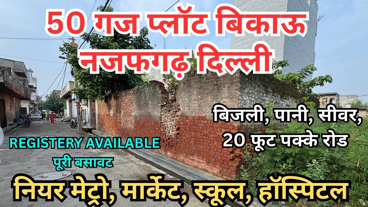 50 और 100 गज के प्लॉट व मकान बिकाऊ ।। पक्की कॉलोनी ।। सबसे सस्ता ।। PROPERTY FOR SALE IN NAJAFGARH