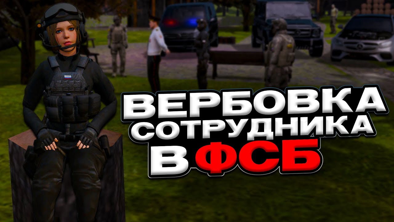 ЖЁСТКАЯ  ВЕРБОВКА НОВОГО СОТРУДНИКА В ФСБ | AMAZING RP SKY
