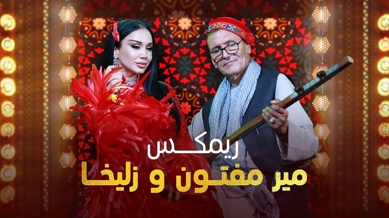 Mir Maftoon and Zulaykho Mahmadshoeva - Remix |  آهنگ جدید و زیبای میر مفتون و زلیخا - ریمکس