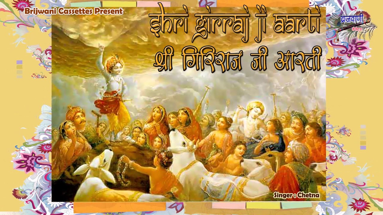 ॐ जय जय गिरिराज | श्री गिरिराज जी आरती  | Om Jai Jai Giriraj | Shri Giriraj Aarti