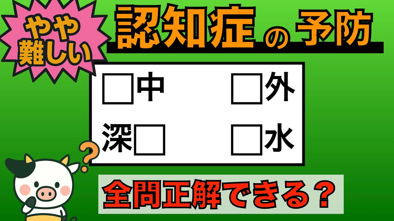 【優しい脳トレ】全問正解は5％未満⁉︎60代から始める認知症予防に挑戦！　＃755