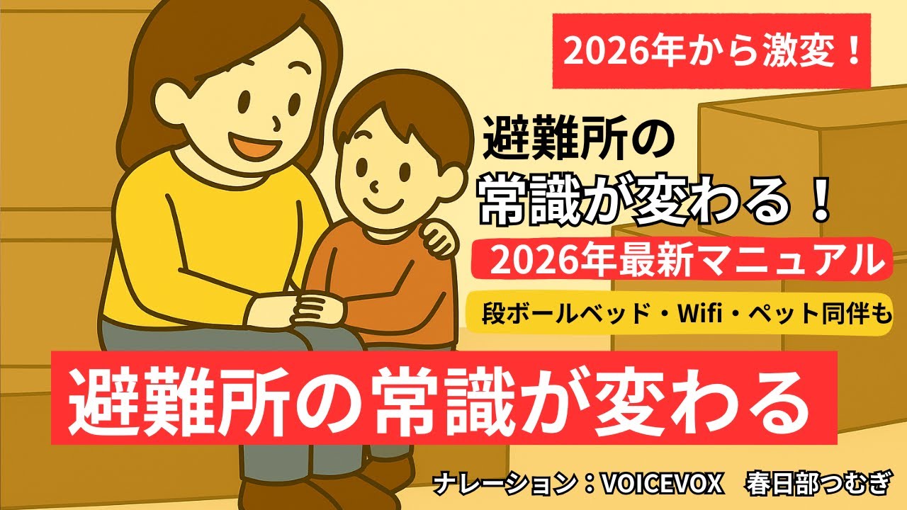【完全保存版】避難所生活マニュアル2026！政府の新ガイドラインで変わる避難所の常識