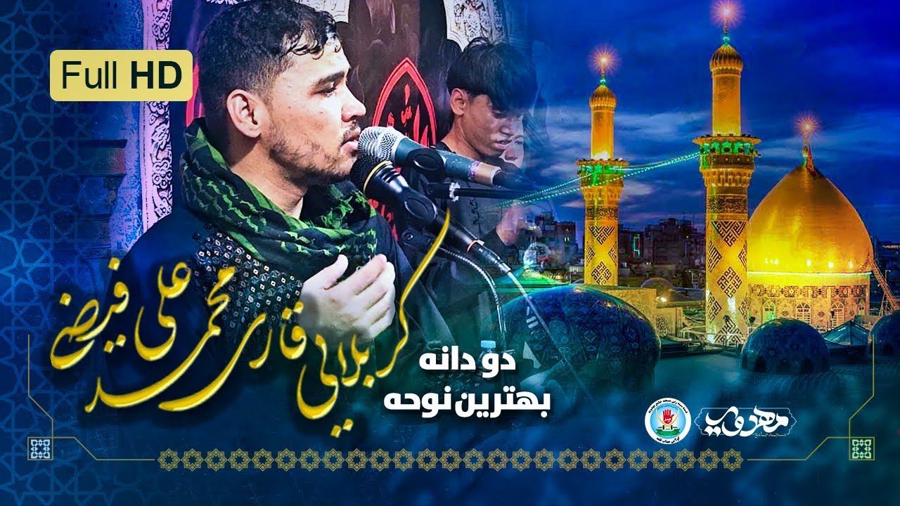 دو دانه از ماندگار ترین نوحه کربلایی قاری محمد علی فیضی | مسجد جامع مهدویه گولایی مهتاب قلعه