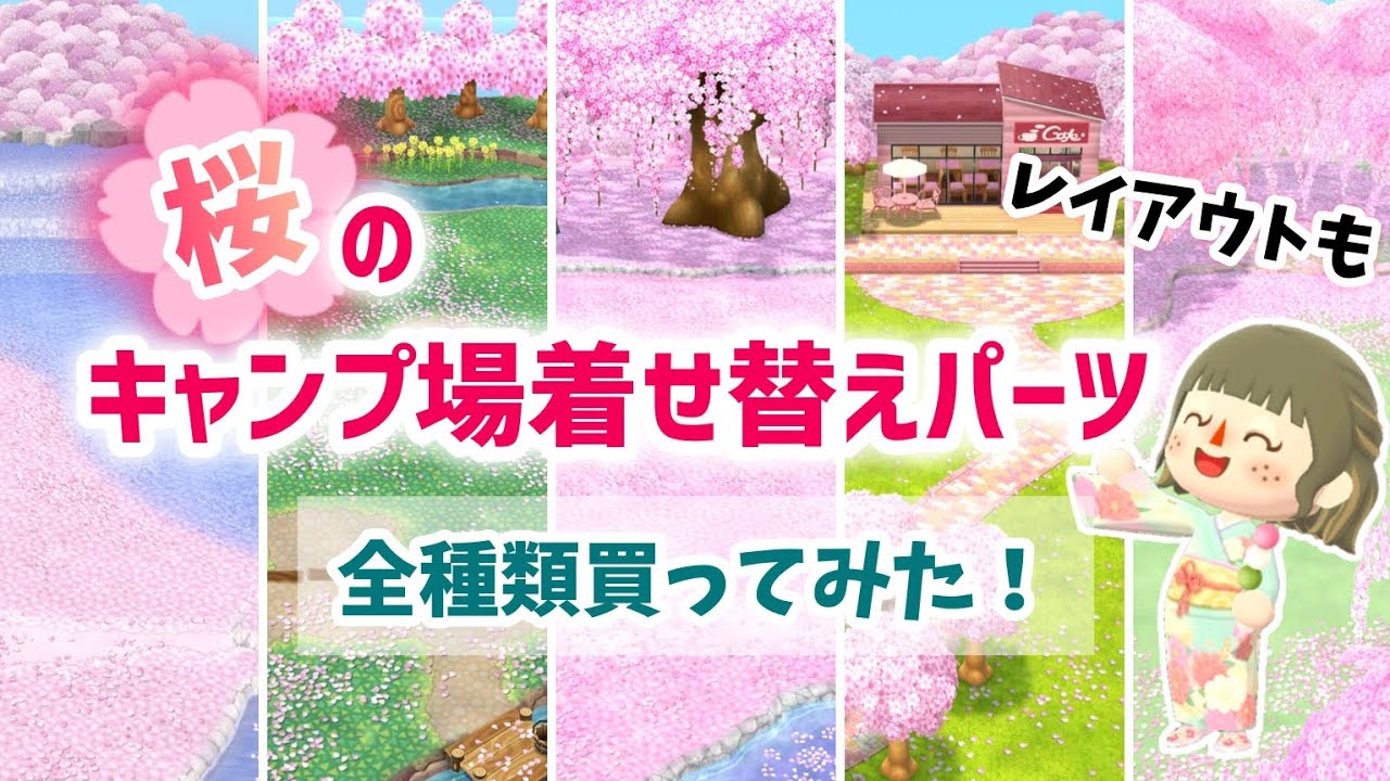 【ポケ森】桜のキャンプ場着せ替えパーツ全種類購入して見比べ！レイアウトも【コンプリート】