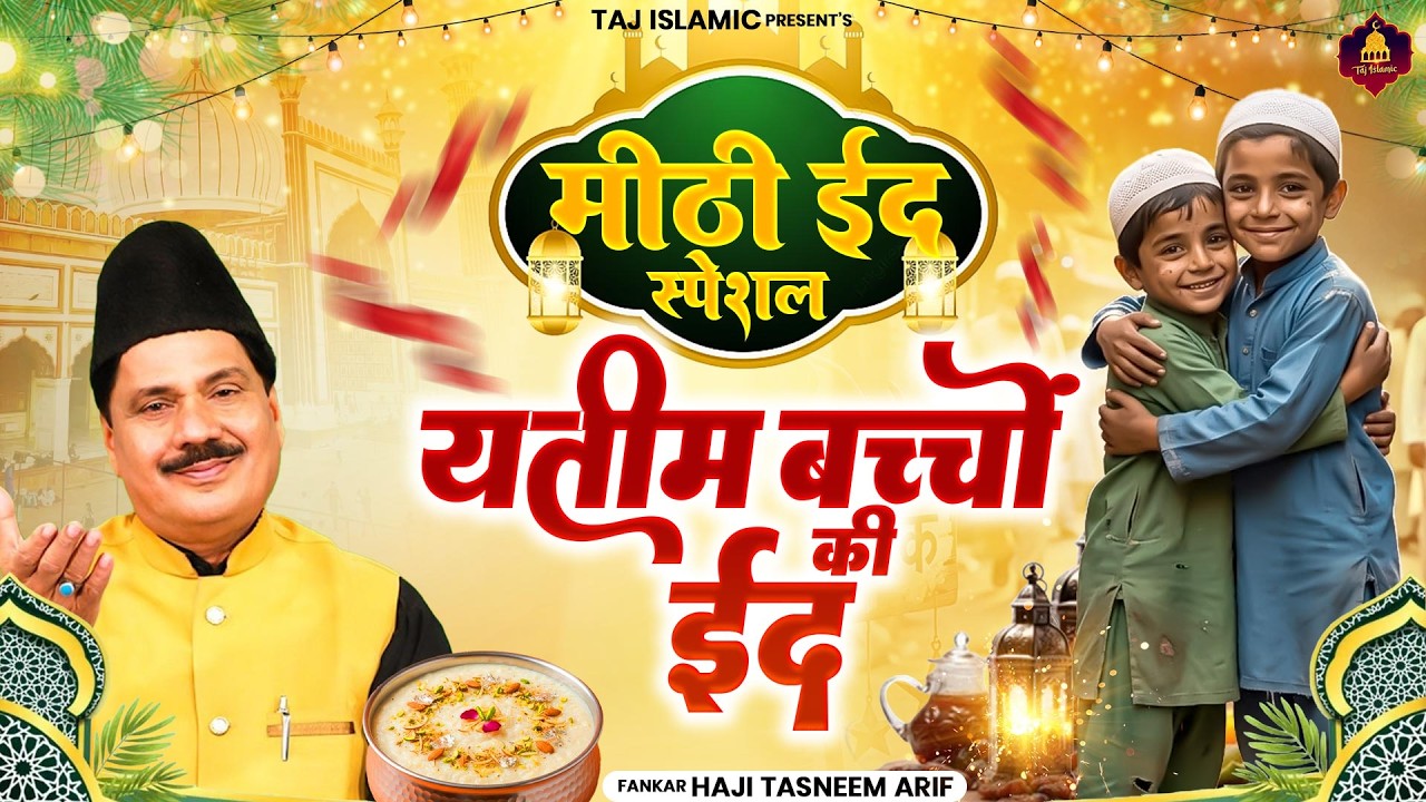 मीठी ईद का नया वाक्या | Eid Mubarak Waqia | यतीम बच्चों की ईद | Haji Tasneem Aarif | 2026 New Waqia