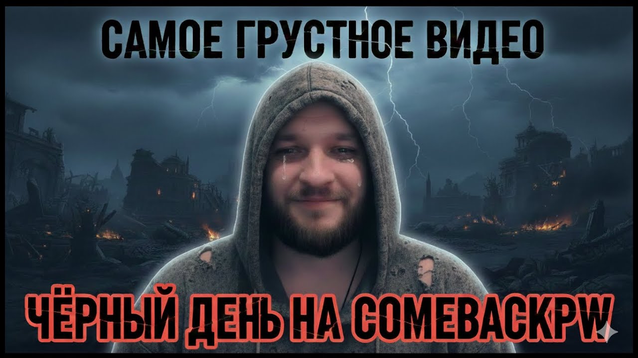 ЧЁРНЫЙ ДЕНЬ НА COMEBACKPW 1.3.6