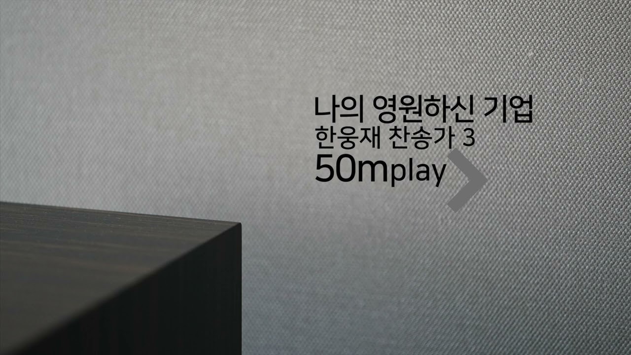 나의 영원하신 기업 50m PLAY