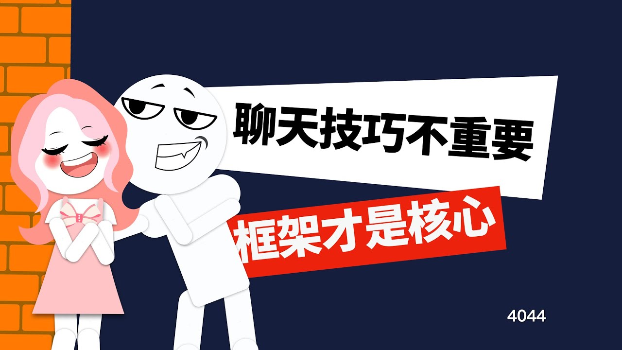 跟女人聊天技巧其实不重要，框架才是核心