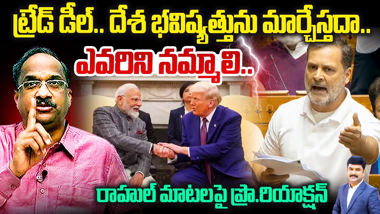 Prof On US Trade Deal | ట్రేడ్ డీల్..దేశ భవిష్యత్తును మార్చేస్తదా..ఎవరిని నమ్మాలి..! Piyush Goyal