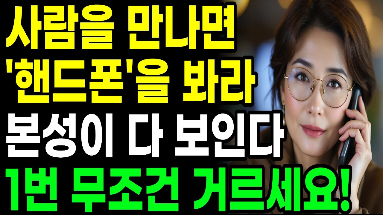 누구를 만나든 '이 버릇'부터 봐라, 본성이 다 보인다! | 함께할수록 편안한 사람의 조건 | 깊은 관계의 기준 | 인생 이야기 | 마음의 안정 | 지혜
