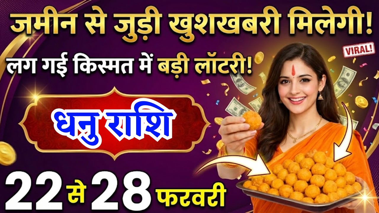 22 से 28 फरवरी, धनु राशि वालों जमीन से जुड़ी बड़ी खुशखबरी मिलेगी, Dhanu Rashi