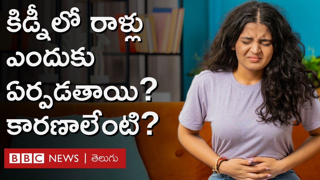 Kidney, Gall bladder Stone ఎలా ఏర్పడుతుంది? సరైన చికిత్స తీసుకోకపోతే ఏమవుతుంది? | BBC Telugu