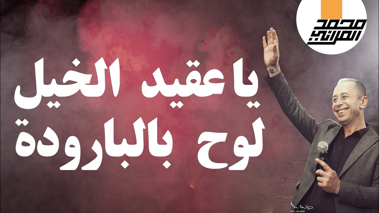 يا عقيد الخيل لوح بالبارودة ☑| الفنان المبدع محمد العراني | مهرجان عبد الله عبادي يعبد 2023