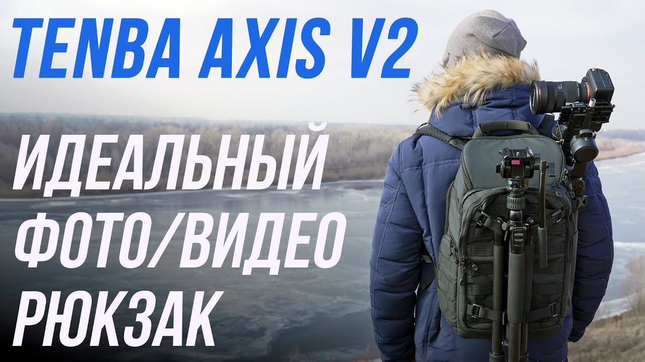 TENBA AXIS v2 TACTICAL 20L - ФУНКЦИОНАЛЬНЫЙ РЮКЗАК ДЛЯ ВИДЕООПЕРАТОРА, ФОТОГРАФА И ПУТЕШЕСТВИЙ 👍😎