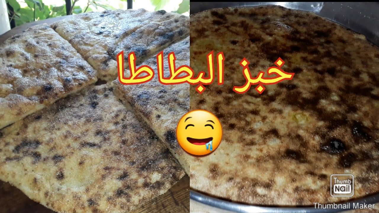 وصفة تقليدية/ خبز البطاطا اغروم لبطاطا أشباظ (شواط)  و شويا من الروتين الصباحي