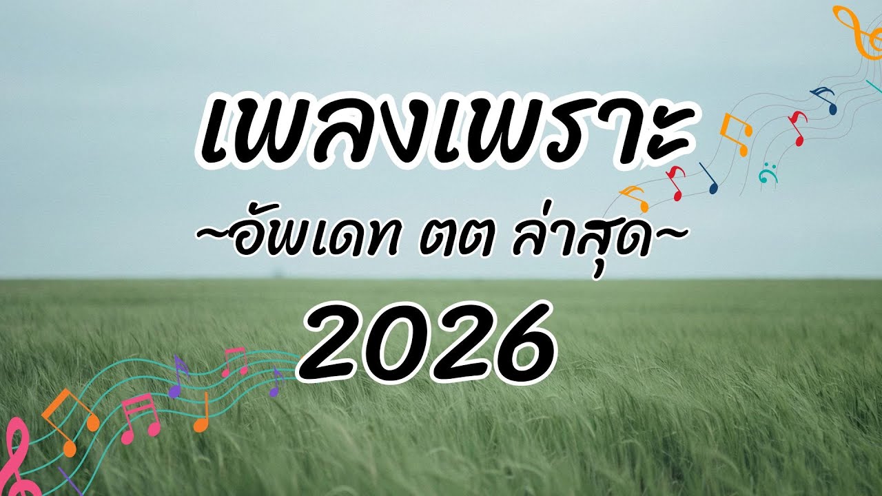 รวมเพลงเพราะๆ ฟังชิลๆวันทำงาน หรือร้านกาแฟ 2026