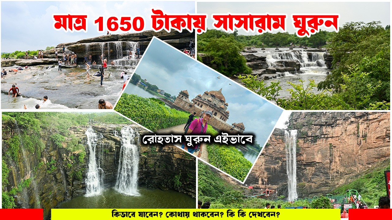রোহতাস: কম খরচে কলকাতার কাছে সেরা উইকএন্ড ট্যুরিস্ট প্লেস | Sasaram tourist place | weekend tour
